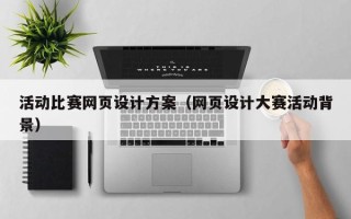 牡丹江活动比赛网页设计方案（网页设计大赛活动背景）